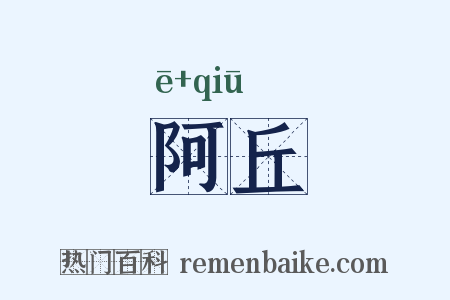 阿丘是什么意思的图片